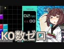 【VOICEROID実況】東北きりたんの毎日テト１チャレンジw 807日目【テトリス99】