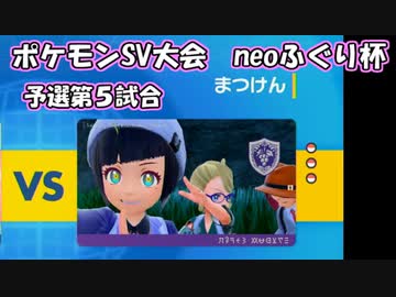 ポケモンSV実況（neoふぐり杯） 予選第５試合【超伝説究極ノンケ対戦記☆種族値405以下の戦い】