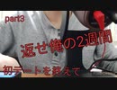 【Part3】返せよおれの二週間と金　　　　　　　　　　#大学生 #恋愛