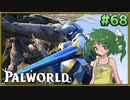 【パルワールド】この不思議な生き物たちと Part68【ゆっくり実況】