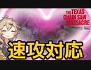 【VOICEVOX実況】振り返り放送 #11 一家の家の速攻を阻止せよ!!【The Texas Chain Saw Massacre】