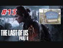 THE LAST OF US Part2 を実況【#13】