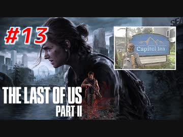 THE LAST OF US Part2 を実況【#13】