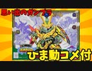 【ひま動コメ付】思い出のガンプラキットレビュー集 No.381 ☆  SD戦国伝風林火山編 SDガンダムBB戦士 No.65 若殺駆頭(ワカザクト)