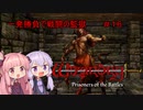 【WizFO】結月ゆかりは一発勝負で戦闘の監獄を制覇出来るのか　＃１６