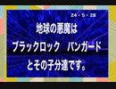 24・5・28　ブラックロックとバンガード