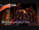 【HunterX code name T】第12回　天空ダッシュで適当に　じっくり気分転換　ハンターXコードネームT