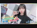 #107_『丸岡和佳奈のゲームでカンパイ♡』本編アーカイブ