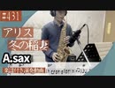 アリス「冬の稲妻」をアルトサックスで演奏 楽譜 コード 付き演奏動画