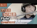 アリス「冬の稲妻」をフルートで演奏 楽譜 コード 付き演奏動画