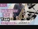 back number「冬と春」をテナーサックスで演奏 楽譜 コード 付き演奏動画