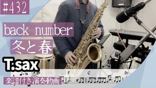 back number「冬と春」をテナーサックスで演奏 楽譜 コード 付き演奏動画