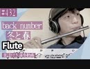 back number「冬と春」をフルートで演奏 楽譜 コード 付き演奏動画