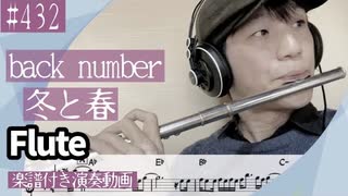 back number「冬と春」をフルートで演奏 楽譜 コード 付き演奏動画