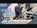 イルカ「雨の物語」をテナーサックスで演奏 楽譜 コード 付き演奏動画