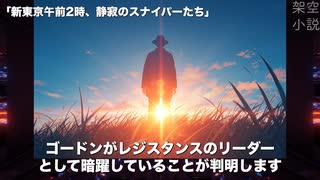 架空小説あらすじ「新東京午前2時、静寂のスナイパーたち」