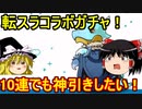 転スラコラボガチャ！10連でも神引きしたい【パズドラ】