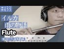 イルカ「雨の物語」をフルートで演奏 楽譜 コード 付き演奏動画