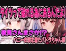 バニー衣装を着せられタイツを破られるパトラちゃん様【周防パトラ_切り抜き_ハニスト】