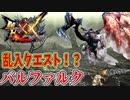 【MHXX】乱入クエスト！？バルファルク！！【モンハンダブルクロスPART10】
