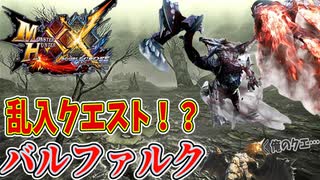 【MHXX】乱入クエスト！？バルファルク！！【モンハンダブルクロスPART10】