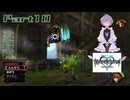 オリキャラのメイドさんとKINGDOM HEARTSの世界を実況してみる　Part10