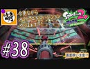 【Splatoon(スプラトゥーン)2 オクト・エキスパンション】ゆたぁ～りしてられない!? 今更やる裏のヒーローモード!! #38 [萌黄鮭]