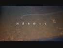 「河清を待って」feat. 初音ミク