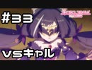 【実況】キャルちゃんとの戦い【プリコネR｜メインストーリー 1部】#33