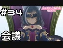 【実況】作戦会議【プリコネR｜メインストーリー 1部】#34