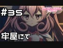 【実況】牢屋の中に現れた魔法使い【プリコネR｜メインストーリー 1部】#35