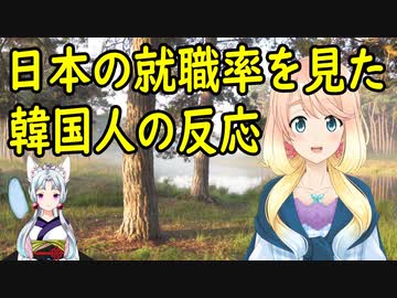 【韓国の反応】日本の高い就職率を見た韓国さんの反応が・・・【世界の〇〇にゅーす】