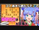 音街ウナは１０秒将棋で初段を目指す。Part37 あきらめたらそこで