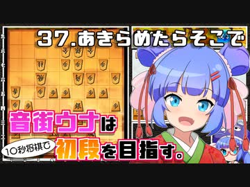 音街ウナは１０秒将棋で初段を目指す。Part37 あきらめたらそこで