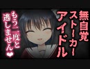 【シチュボ】隣に引っ越してきたアイドルは無自覚ストーカーだったようで…？【ヤンデレ】