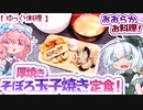 【ほのぼの】お弁当に入れたい！そぼろ厚焼き玉子定食！【ゆっくり料理】【ゆっくり実況】