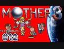 【MOTHER3】おもしろくて、ちょっぴり切ない傑作RPG #12