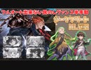 [グラブル]フルオできない民のレヴァンス、ジークフリートHL編2(修正版)