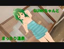 【MMD】温泉でまったり【GUMI】