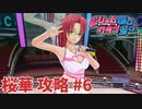 【実況なし】 ドリームクラブgogo.  桜華ルート攻略 #6