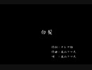 くまうた（7096）「白髪」　唄：嵐山クマ男（夫）