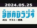 【＃26】音MADラジオ【ゲスト：四角】 1/3