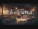 【SW2.5仮想卓】七色の学園物語　7-4