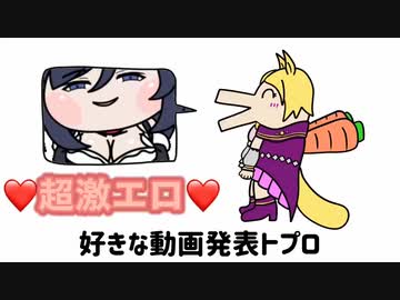 好きな動画発表トプロ(釣り