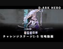 【NIKKE】D.ARK HERO 1-12 チャレンジステージ 1-5 攻略動画【メガニケ】 ＃NIKKE #メガニケ #攻略