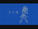 アイネ / 初音ミク
