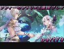 【ネタバレ注意】【初見実況】今度は夢の世界で錬金術をする少女の物語 part79【ソフィーのアトリエ2】