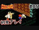 【スーパマリオRPG】マリオRPG原点を初見実況プレイ！ #05