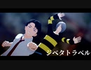 【ゲ謎MMD】ゲタ吉と水木でジベタトラベル
