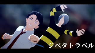 【ゲ謎MMD】ゲタ吉と水木でジベタトラベル